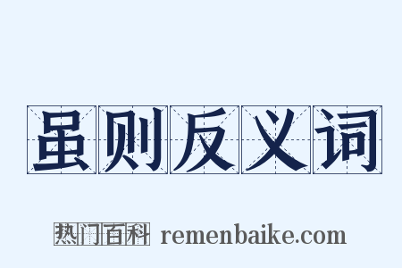 虽则反义词是什么意思的图片